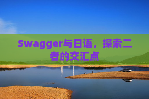 Swagger与日语，探索二者的交汇点